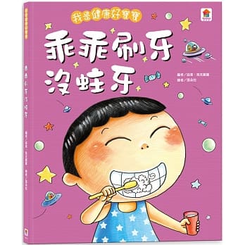 我是健康好宝宝：乖乖刷牙没蛀牙 pdf epub mobi 电子书 下载