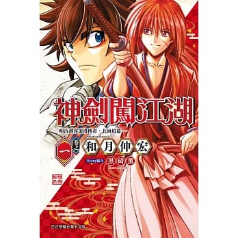 神剑闯江湖 ─明治剑客浪漫传奇北海道篇─ 1 pdf epub mobi 电子书 下载