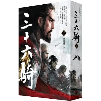 三十六骑（下) pdf epub mobi 电子书 下载