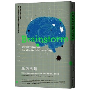 脑内风暴：顶尖神经科医师剖析离奇症状，一窥大脑异常放电对人体的影响 pdf epub mobi 电子书 下载