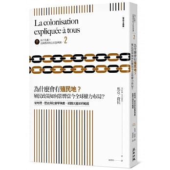 向下扎根！法国教育的公民思辨课2－「为什么会有殖民地？殖民政策如何影响当今全球权力布局？」：从地理、历史与社会学角度，综观大国如何崛起 pdf epub mobi 电子书 下载