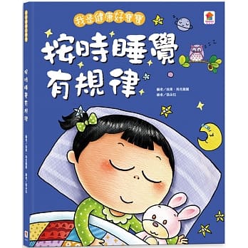 我是健康好宝宝：按时睡觉有规律 pdf epub mobi 电子书 下载