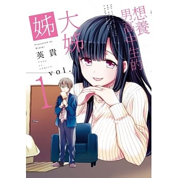 想养男高中生的大姊姊 1 pdf epub mobi 电子书 下载