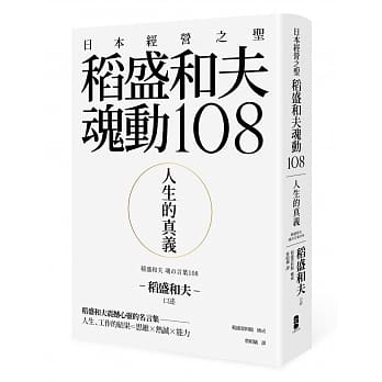 人生的真义：日本经营之圣稻盛和夫魂动108 pdf epub mobi 电子书 下载