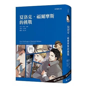 经典图像小说：夏洛克．福尔摩斯的挑战（三版） pdf epub mobi 电子书 下载