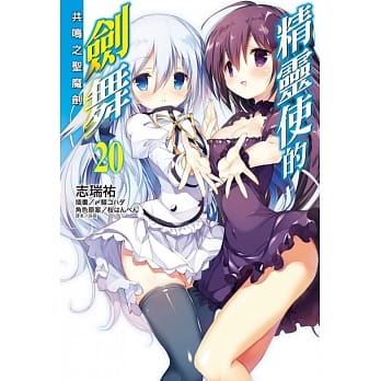 精灵使的剑舞 20.共鸣之圣魔剑 (首刷限定版) pdf epub mobi 电子书 下载