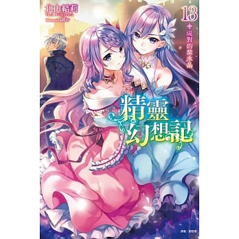 精灵幻想记 13.成对的紫水晶 (首刷限定版) pdf epub mobi 电子书 下载