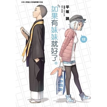 如果有妹妹就好了。12(首刷限定版) pdf epub mobi 电子书 下载