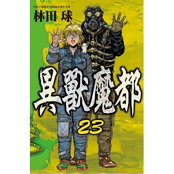 异兽魔都 23完 pdf epub mobi 电子书 下载