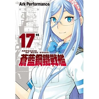 苍蓝钢铁战舰 17 pdf epub mobi 电子书 下载