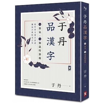 于丹品汉字【24节气．14个岁时节庆】：从甲骨文到古诗词，邂逅古典时光之美 pdf epub mobi 电子书 下载