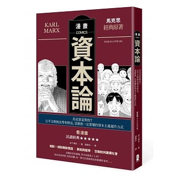 漫画资本论：马克思是对的？公平交换无法带来财富，受薪族一定要懂的资本主义运作方式 pdf epub mobi 电子书 下载