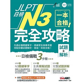 一本合格！JLPT日检完全攻略(试题+解析)N3：【1书+1片CD-ROM电脑互动光碟（含单字例句、试题MP3） pdf epub mobi 电子书 下载