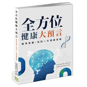 全方位健康大预言：精准检医，找到一生健康密码 pdf epub mobi 电子书 下载