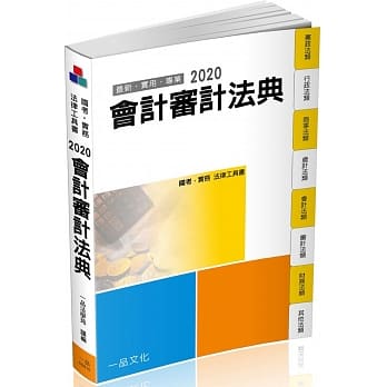 会计审计法典：2020国考‧实务法律工具书（一品）（十二版） pdf epub mobi 电子书 下载