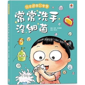 我是健康好宝宝：常常洗手没细菌 pdf epub mobi 电子书 下载