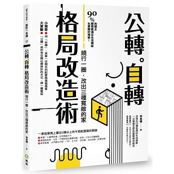 公转。自转格局改造术：绕行一圈，改出三种宽敞的家 pdf epub mobi 电子书 下载