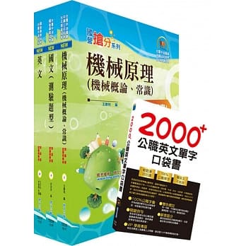 108年中油公司招考（机械类）套书（赠英文单字书、题库网帐号、云端课程） pdf epub mobi 电子书 下载