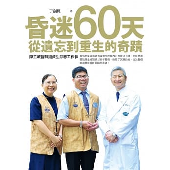 昏迷六十天：从遗忘到重生的奇蹟 pdf epub mobi 下载