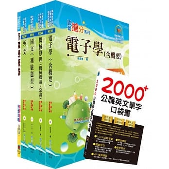 108年中油公司招考（车辆修护类）套书（赠英文单字书、题库网帐号、云端课程） pdf epub mobi 电子书 下载