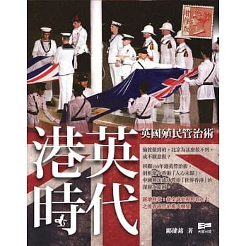 港英时代：英国殖民管治术（增修版） pdf epub mobi 电子书 下载