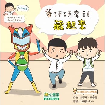 淘气孩子斗 番儿童成长：好品格篇（硬硬拳头藏起来） pdf epub mobi 电子书 下载