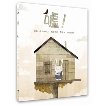 嘘！（精装） pdf epub mobi 电子书 下载