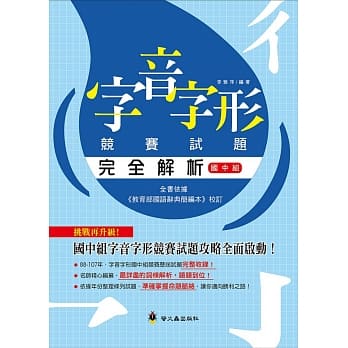 字音字形竞赛试题完全解析（国中组） pdf epub mobi 电子书 下载