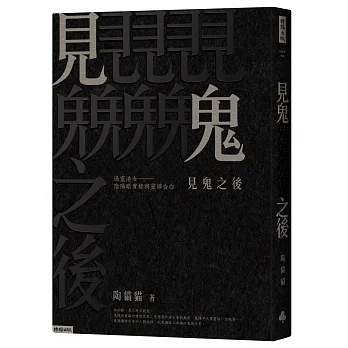 見鬼之後：通靈港女陰陽眼實錄與靈譯告白 pdf epub mobi 电子书 下载