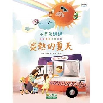 小云朵飘飘漫游香港四季：炎热的夏天 pdf epub mobi 电子书 下载