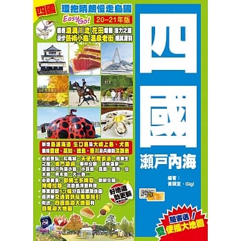 四国瀬戸内海(20-21年版)：环抱晴朗慢走岛国Easy Go！ pdf epub mobi 电子书 下载