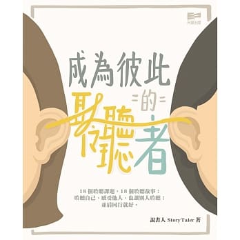 成为彼此的聆听者 pdf epub mobi 电子书 下载