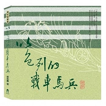 以色列的战车马兵 pdf epub mobi 电子书 下载