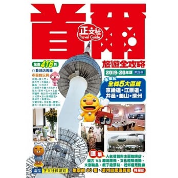 首尔旅游全攻略2019-20年版（第29刷） pdf epub mobi 电子书 下载
