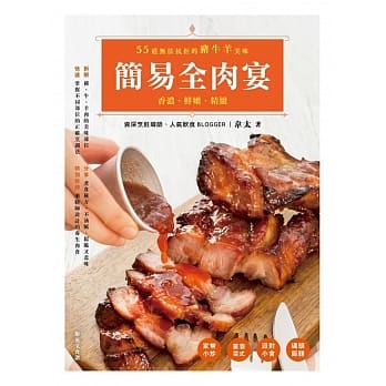 简易全肉宴：香浓．鲜嫩．精致 pdf epub mobi 电子书 下载