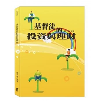 基督徒的投资与理财 pdf epub mobi 电子书 下载
