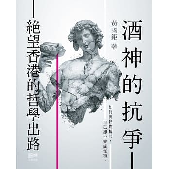 酒神的抗争：绝望香港的哲学出路 pdf epub mobi 电子书 下载