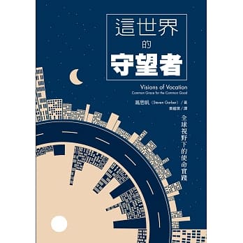 这世代的守望者：全球视野下的使命实践 pdf epub mobi 电子书 下载