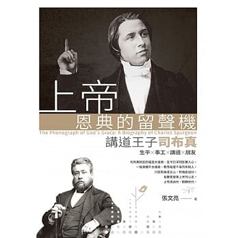 上帝恩典的留声机：讲道王子司布真 pdf epub mobi 电子书 下载