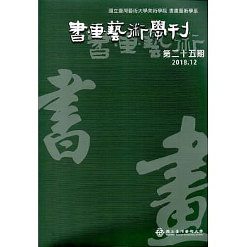 书画艺术学刊第25期(2018/12) pdf epub mobi 电子书 下载