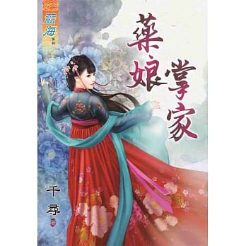 药娘掌家《全》 pdf epub mobi 电子书 下载
