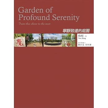 宁静致远的庭园 pdf epub mobi 电子书 下载