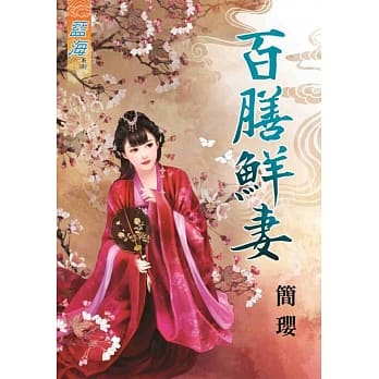 百膳鲜妻《全》 pdf epub mobi 电子书 下载