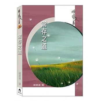 常存之道 pdf epub mobi 电子书 下载