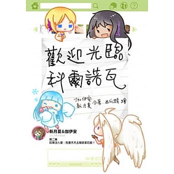 欢迎光临科尔诺瓦－第二集「如果没人爱，我要天天去邻居家吃饭！ pdf epub mobi 电子书 下载