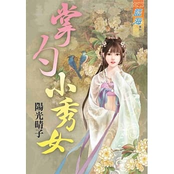 掌勺小秀女《全》 pdf epub mobi 电子书 下载
