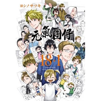 元气囝仔 18+1 pdf epub mobi 电子书 下载