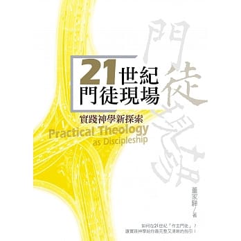 21世纪门徒现场：实践神学新探索 pdf epub mobi 电子书 下载