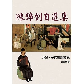 陈锦钊自选集：小说、子弟书论文集 pdf epub mobi 电子书 下载