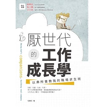 厌世代的工作成长学：以弗所书教我的职场求生术 pdf epub mobi 电子书 下载